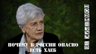 Почему в России опасно есть хлеб  #ЛюдмилаФионова (факты)