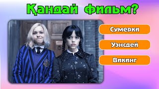 Фильмдерді қаншылықты жақсы білесің? - IQ 300