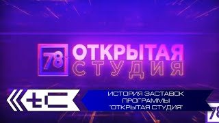 История заставок программы "Открытая студия"