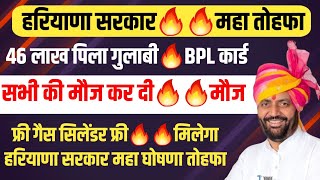 हरियाणा सरकार 46 लाख BPL वालो को महा तोहफा फ्री फ्री गैस सिलिंडर | Haryana BPL Free lpg Gas Cylinder