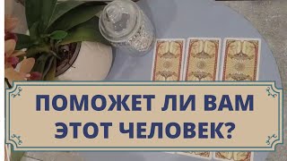 Поможет ли мне этот человек? Расклад таро для мужчин и женщин