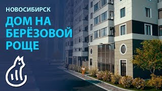 Дом на Березовой Роще Новосибирск