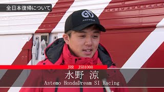 Astemo Honda Dream SI Racing/水野 涼 選手インタビュー