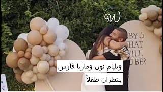 ويليام نون وماريا فارس ينتظران طفلاً ❤️