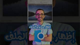 إظهار محتوى الملف دون فتحه