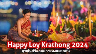 Loy Krathong Festival 2024 Thailand สุขสันต์วันลอยกระทงนะทุกคน [ 4K HRD ]