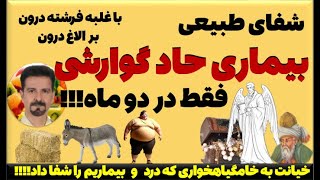 آرزوی مرگ داشتم به خاطر بیماری  های  سخت گوارشیم ، اما در دو ماه شفا یافتم !!!