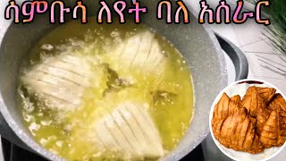 How to make sambusa ethiopian food sambusa /ሳንቡሳ አሰራር በምስር #samosa #ethiopianfood #sambusa #ramadan