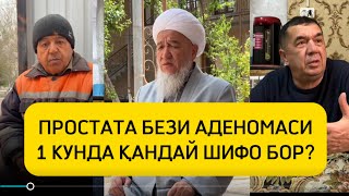 Қандай қилиб простата бези аденомасидан 1 кунда шифо топса бўлади? (91-121-61-81)