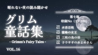 【童話朗読】グリム童話にもあった浮気現場に遭遇した男の話📚読み聞かせ集vol16【睡眠導入/睡眠用bgm/寝かしつけ/眠れる】