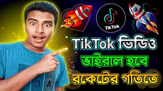 টিকটক ভিডিও ভাইরাল হবে রকেটের গতিতে 🚀😱 Ways to make TikTok videos go viral | TikTok video viral 2024