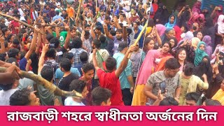 স্বাধীনতা অর্জনে রাজবাড়ী শহর জুড়ে বিজয় মিছিল - Rajbari Students Power