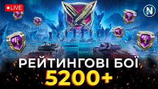 ПРОДОВЖУЮ ПРОХОДИТИ РЕЙТИНГОВИЙ СПРИНТ. Старт 5227 | WoT Blitz