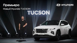 «Премьера нового Hyundai TUCSON. Скоро»