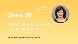 Утренний онлайн-марафон по медитации «Просыпайся!». День 20