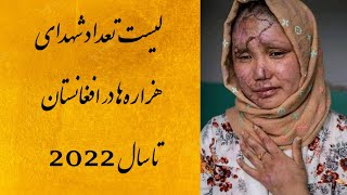 لیست تعداد شهدای هزاره‌ها در افغانستان | hazara genocide