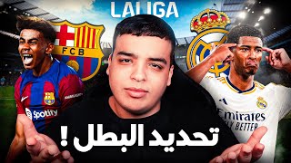 الكلاسيكو الذي سيحدد بطل الدوري الإسباني !