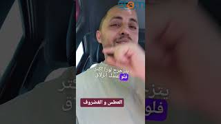 "اوعى تعطس وانت منحي قدام أو مثني ضهرك عشان ممكن يسببلك انزلاق غضروفي أو يزيده."#صحة_العمود_الفقري