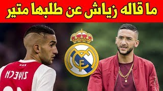 عاجل الريال مدريد يريد التعاقد مع حكيم زياش بمبلغ كبير و هدا ماقال "زياش"