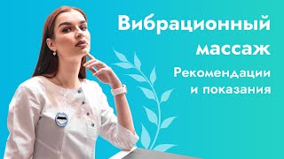 Что такое вибрационный массаж?