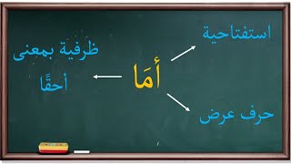 أنواع أمَا في النحو | موسوعة الأدوات والحروف |65|