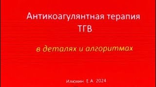 Антикоагулянтная терапия: Тромбоз глубоких вен✅. #тромбоз #хирургказань