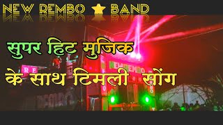 New Rembo ⭐ Band At. Kathi Super Music Timli song #newrembostarband