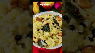 దసరా నవరాత్రులు ప్రసాదం కట్టే How to make katte Pongali Recipe #ytshorts #viralvideo #telugu