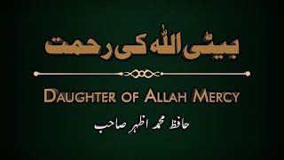 Daughter of ALLAH Mercy | بیٹی اللہ کی رحمت