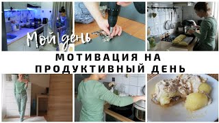 МОТИВАЦИЯ НА ПРОДУКТИВНЫЙ ДЕНЬ | не дождалась мужа | мотивация на уборку и готовку | домашняя одежда