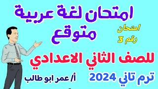 امتحان اللغة العربية المتوقع  للصف الثاني الاعدادي ترم تاني 2024 - امتحان نهائي للفصل الدراسي الثاني