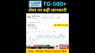 ntpc share news | ntpc share latest news | ntpc share anylasis, target #shorts #ytshorts