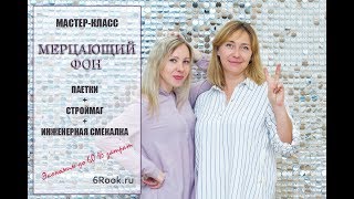 Мерцающие стены! Реклама мастер-класса от 6Rook