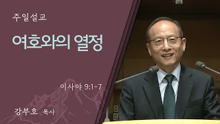 [양재 일요주일 4부예배] 여호와의 열정 (이사야 9:1-7)│강부호 목사│2024.12.01 (일)