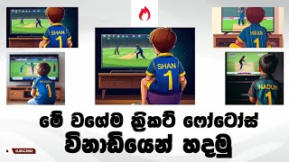 TrendingBing Image Creator sinhala 2023| Cricket Fan Image Sinhala