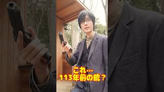 え…113年前の銃！？