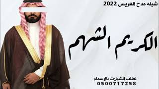 شيله عريس باسم بدر 2024 الكريم الشهم | شيلات باسم بدر حماسيه رقص