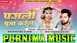 पगली पूजा करेले | #Neelkamal Singh | Pagli Puja Karele Bhojpuri #Djsong Hard Bass Mix Purnima Music