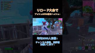 ブッシュの中の敵をヘッショ！#フォートナイト #fortnite #shorts #リロード