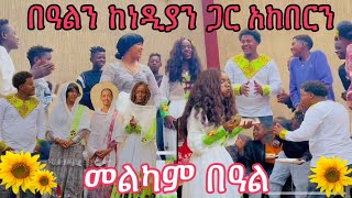 መልካም በዓል🌻🌻🌻