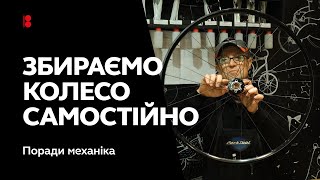 Как самому собрать велосипедное колесо. Туториал от веломеханика.