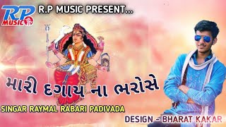 જીવ હથેલી પર મૂકી દીધો મારી દગાય ના ભરોસે...//Raymal padivada// DAGAY MA NEW SONG