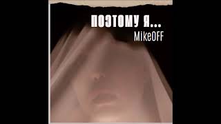 MikeOFF - Поэтому я