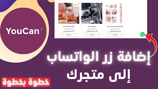 طريقة إضافة زر الواتس اب في متجرك على منصة يوكان - youcan.shop