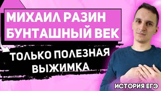 ЕГЭ История 2021 | Правление Михаила Разина | Бунташный век | Внутренняя политика