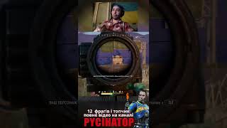 ГАРНА КАТКА КРАЩЕ СЕКСУ- @PYCIHATOP повне відео на каналі #DUO #FPP #PUBG #ігри #стрім #україна #top