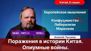 8. Рысаков А.С.| Последние династии Китая. Поражения. Опиумные войны. Политические катаклизмы.