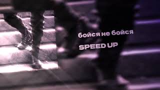 бойся не бойся SPEED UP 🕊️