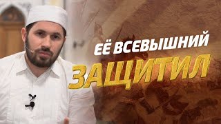 Её Всевышний защитил I Цикл уроков по жизнеописанию Пророка ﷺ