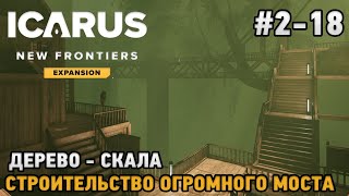 ICARUS #2-18  Дерево - Скала , Строительство огромного моста